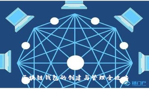 区块链钱包的创建与管理全攻略