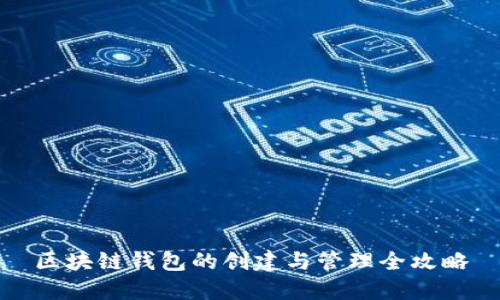 区块链钱包的创建与管理全攻略