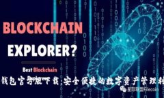 TP钱包官方版下载：安全便捷的数字资产管理利器