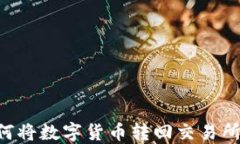 TP钱包如何将数字货币转回交易所：全面指南