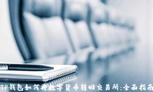 
TP钱包如何将数字货币转回交易所：全面指南