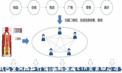 
以太坊钱包查询地址行情：实时查看ETH交易动态与市场分析