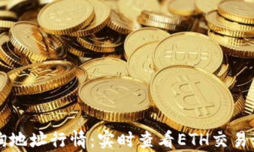 
以太坊钱包查询地址行情：实时查看ETH交易动态与市场分析