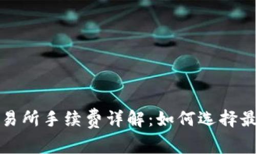 TP钱包提币到交易所手续费详解：如何选择最优路径节省成本