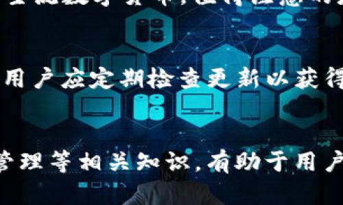 jiaoti如何通过TP钱包兑换BNB：详细指南/jiaoti
TP钱包, 兑换BNB, 数字货币, 区块链/guanjianci

引言
在数字货币的世界中，BNB（币安币）因其广泛的应用和使用场景而受到许多投资者的关注。而TP钱包作为一种便捷的数字资产管理工具，越来越多的人身边开始使用它。TP钱包不仅支持多种数字货币的存储，还提供了便捷的兑换服务。在这篇文章中，我们将详细介绍如何通过TP钱包兑换BNB，并探讨相关的知识和问题。

什么是TP钱包？
TP钱包是一款功能强大的数字资产管理应用，用户可以通过TP钱包存储、管理和交易多种数字货币。TP钱包拥有用户友好的界面，畅通的操作流程，加之强大的安全性和隐私保护，使其在加密货币社区内受到了广泛的欢迎。TP钱包支持以太坊（ETH）和更多其他基于ERC-20的代币，用户不仅可以轻松接收和发送这些代币，还可以通过内置的智能合约功能进行复杂的交互。

BNB（币安币）概述
BNB是由全球知名的加密货币交易所币安发行的原生代币，其主要用途包括交易手续费的折扣、参与币安平台的ICO项目、在币安链上进行交易等。BNB的流行和市场需求近年来持续增长，使其成为了投资者青睐的选择之一。想要通过TP钱包进行BNB的兑换，无疑是获取BNB的一种便捷方式。

如何通过TP钱包兑换BNB
兑换BNB的过程相对简单，但为了确保顺利进行，需要用户按照以下步骤操作：

h4步骤一：下载和安装TP钱包/h4
首先，用户需要在手机应用商店中下载TP钱包，通常支持Android和iOS设备。安装完成后，打开应用并注册一个账户，按照提示设置密码和安全措施。

h4步骤二：充值数字货币/h4
在兑换BNB之前，用户需要向TP钱包中充值其他数字货币，通常为用户持有的ETH、USDT等。用户可以通过第三方平台将这些数字货币转入TP钱包，确保充足的余额可以进行兑换。

h4步骤三：选择兑换功能/h4
在TP钱包中，找到“兑换”或“交易”的选项，进入兑换界面，选择自己要兑换的货币（比如ETH或USDT）及目标货币（BNB）。

h4步骤四：确认兑换信息/h4
确认兑换价格、手续费等相关信息，确保所有细节均无误。若用户满意，点击确认进行下一步。

h4步骤五：查看交易记录/h4
成功兑换后，用户可以在交易记录中查看相关的兑换信息，随时掌握自己资产的变动情况。

可能的相关问题及详细介绍

问题一：TP钱包的安全性如何？
安全是数字货币存储和交易中极为重要的一环。TP钱包在安全性方面做了诸多努力。首先，它采用了高标准的加密技术来保护用户的私钥和交易信息。此外，TP钱包支持多重签名功能，通过设置多个权限来增加安全性。不仅如此，TP钱包中的助记词和私钥可被用户自主保管，防止因服务器被攻击而导致资产损失。对于广大用户而言，在选择使用TP钱包之前，了解其安全性是至关重要的。

问题二：兑换BNB的手续费是多少？
手续费是数字货币交易中需要考虑的重要因素之一。在TP钱包执行兑换时，会根据用户所选择的数字货币与BNB之间的市场比率结合手续费进行计算。手续费的具体数额会根据网络的繁忙程度、用户兑换的额度以及选择的币种不同而有所差异。为了确保透明，TP钱包在用户确认兑换前都会给予明确的手续费说明。用户在进行兑换时最好在低峰时段进行，可能帮助减少手续费和等待时间。

问题三：在TP钱包兑换BNB后如何管理BNB资产？
兑换成功后，BNB将会显示在用户的TP钱包余额 内。用户可以选择将其长期持有，等待增值，或者在市场上随时买卖。TP钱包内提供的交易功能也能帮助用户轻松进行BNB的买卖。此外，用户也可以参与币安平台的其他活动，如质押、赠送等，进而拓宽其BNB资产的增值渠道。无论用户如何选择管理资产，务必定期监测市场信息，掌握价格趋势，以实现利益最大化。

问题四：TP钱包是否支持其他数字货币的兑换？
TP钱包除了支持BNB的兑换，还能够支持多种其他数字货币的兑换处理，如ETH、USDT、BTC等。用户可以根据自身需求选择合适的币种进行交易和兑换，其功能基本覆盖了用户常用的主流数字货币。值得注意的是，不同数字货币之间的兑换费率和处理时间可能会有所不同，用户在进行兑换时需要查看相关信息和提示，确保获得最佳的兑换体验。

问题五：如何提高TP钱包使用的便利性？
为了提高TP钱包的使用便利性，用户可以采取一些小技巧。首先，可以通过收藏功能，将常用的交易对添加到首页，方便各类实时监测和管理。其次，TP钱包会定期更新版本和修复bug，用户应定期检查更新以获得更好的使用体验。此外，TP钱包的开启条件和操作方法简单易用，新手用户不需花费太多精力即可上手。总之，善用TP钱包的各种功能，能大幅提高用户的使用便利性。

总结
借助TP钱包，用户能够方便快捷地兑换BNB，享受到数字货币交易的乐趣。只需按照上述步骤操作，便可以在安全、便捷的环境下实现资产增值。同时，了解钱包的安全性、手续费、资产管理等相关知识，有助于用户在数字货币的投资中获取更好的体验。希望这篇文章能为广大用户提供实用的参考，引导他们更好地使用TP钱包，拓展数字货币的投资视野。