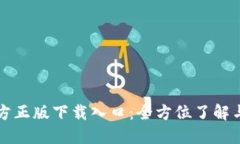 TP钱包官方正版下载入口：全方位了解与使用指南