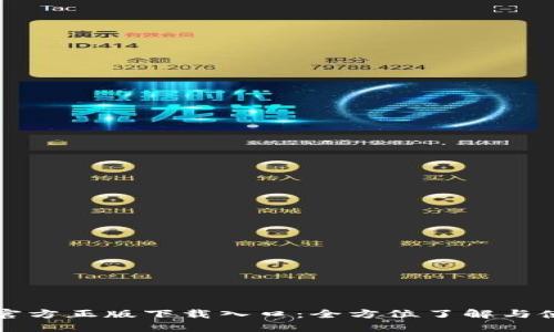TP钱包官方正版下载入口：全方位了解与使用指南