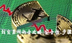 从TP钱包转到交易所的全攻略：安全性、步骤与注