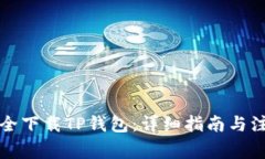如何安全下载TP钱包：详细指南与注意事项