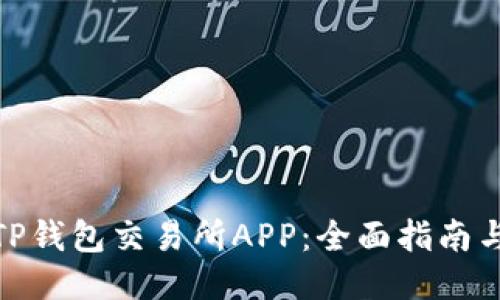 如何下载TP钱包交易所APP：全面指南与交易体验