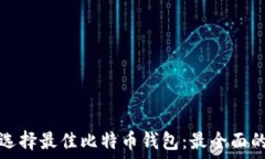   如何选择最佳比特币钱包：最全面的指南