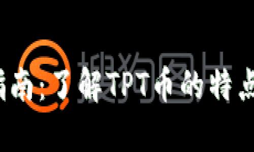 TPT币交易指南：了解TPT币的特点与交易策略