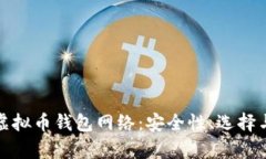 全面解析虚拟币钱包网络：安全性、选择与使用