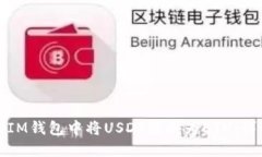 如何在IM钱包中将USDT转换为ETH：详细指南