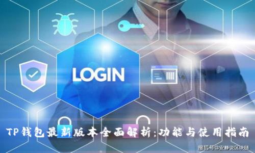 TP钱包最新版本全面解析：功能与使用指南