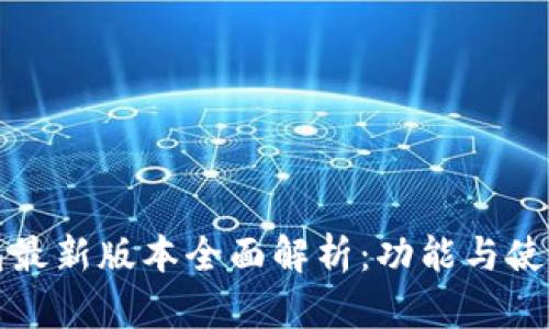 TP钱包最新版本全面解析：功能与使用指南