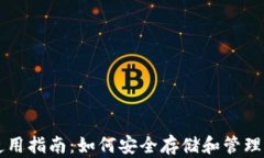 以太坊钱包使用指南：如何安全存储和管理你的