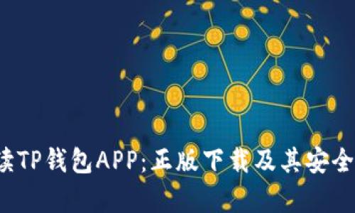  全面解读TP钱包APP：正版下载及其安全性能分析