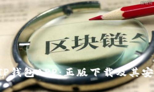  全面解读TP钱包APP：正版下载及其安全性能分析
