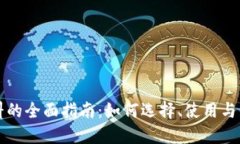 以太坊钱包燃料的全面指南：如何选择、使用与