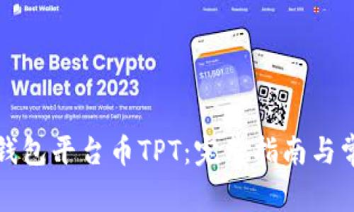 如何找到TP钱包平台币TPT：完整指南与常见问题解答