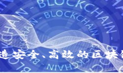 TP钱包开发团队：打造安全、高效的区块链数字钱包解决方案