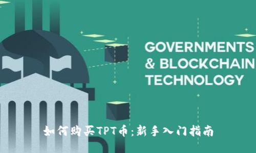 如何购买TPT币：新手入门指南