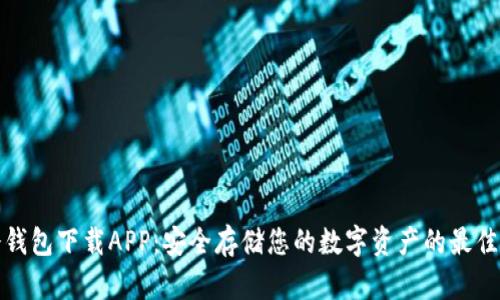 TP冷钱包下载APP：安全存储您的数字资产的最佳选择