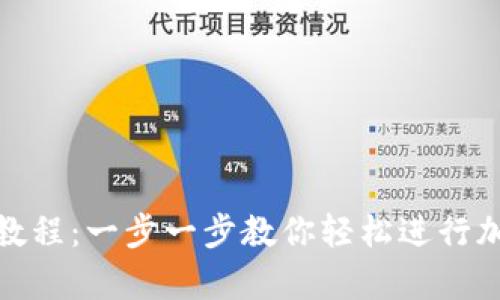 tp钱包兑换教程：一步一步教你轻松进行加密货币兑换