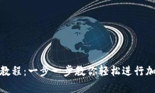 tp钱包兑换教程：一步一步教你轻松进行加密货币兑换