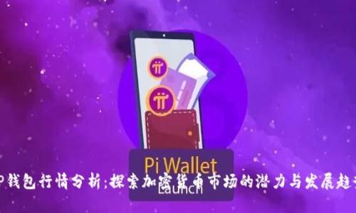TP钱包行情分析：探索加密货币市场的潜力与发展趋势
