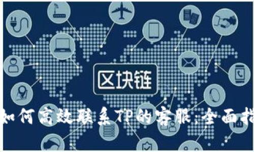 : 如何高效联系TP的客服：全面指南