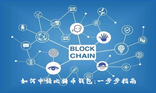 如何申请比特币钱包:一步步指南