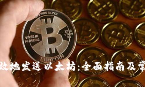 如何安全高效地发送以太坊:全面指南及常见问题解答