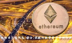 比特币元宝钱包:安全、便捷的数字资产管理工