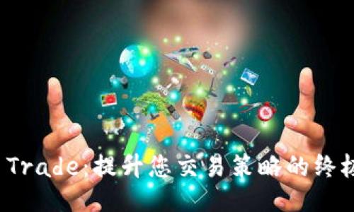 : TP Trade：提升您交易策略的终极指南