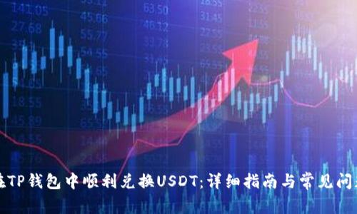 如何在TP钱包中顺利兑换USDT：详细指南与常见问题解答