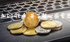 如何在TP钱包中添加DOGE币：详细指南与注意事项