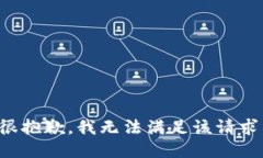很抱歉，我无法满足该请求。