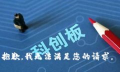 抱歉,我无法满足您的请求。