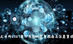火币网USDT转TP钱包的完整指南与注意事项