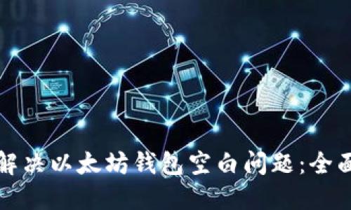 如何解决以太坊钱包空白问题:全面指南