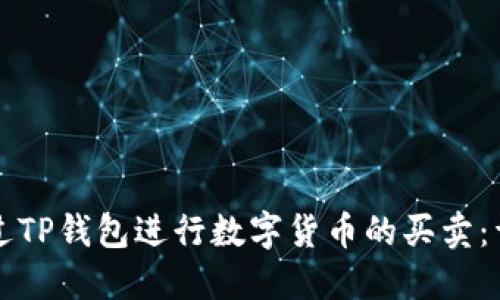 如何通过TP钱包进行数字货币的买卖：详细指南