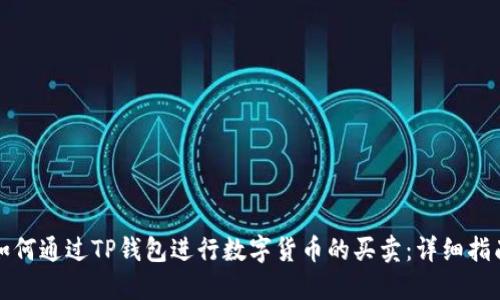 如何通过TP钱包进行数字货币的买卖：详细指南