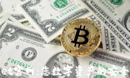 
TPwallet官网：您数字资产的安全护航者