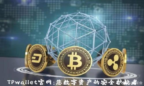
TPwallet官网：您数字资产的安全护航者