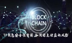 TP钱包安全性分析：如何避免被盗的风险