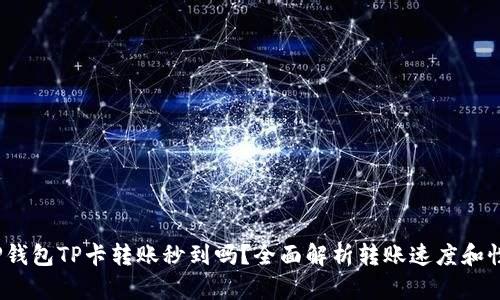   TP钱包TP卡转账秒到吗？全面解析转账速度和性能 