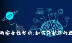 TP钱包的安全性分析：如何保护您的数字资产