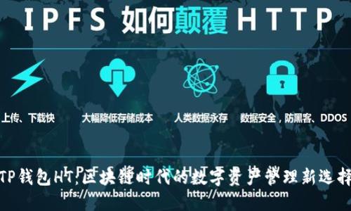 TP钱包HT：区块链时代的数字资产管理新选择